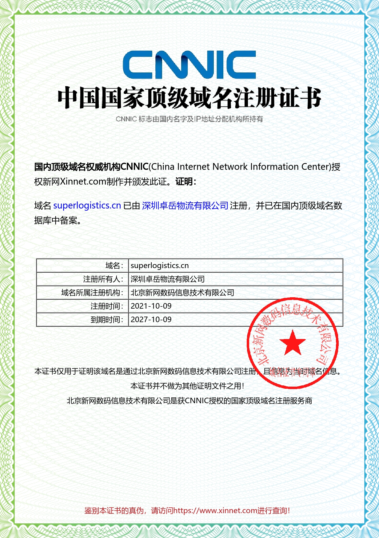 CNNIC top-level domain name registration certificate